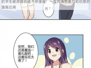 初学生被弄得娇喘不停漫画：一款充满想象力和创意的漫画应用