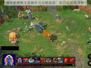 英雄无敌5恶魔终极技能全面解析与攻略指南：助力征服黑暗势力之秘籍揭秘