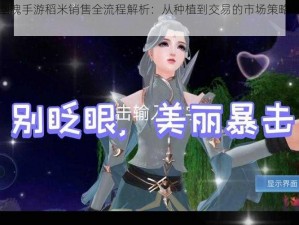 倩女幽魂手游稻米销售全流程解析：从种植到交易的市场策略与操作指南