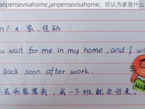 janpensevisahome,janpensevisahome，你认为家是什么？