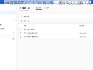 tom 提醒界面入口入口中转内容——便捷高效的提醒工具
