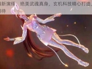 小舞新演绎，绝美武魂真身，玄机科技精心打造，值得期待