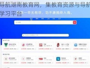 火爆福建导航湖南教育网，集教育资源与导航功能于一体的在线学习平台