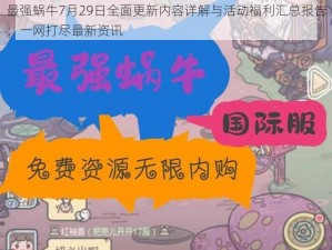 最强蜗牛7月29日全面更新内容详解与活动福利汇总报告：一网打尽最新资讯