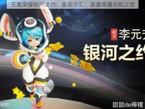 王者荣耀银河之约：星辰交汇，英雄荣耀启航之旅