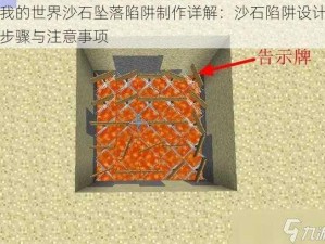 我的世界沙石坠落陷阱制作详解：沙石陷阱设计步骤与注意事项