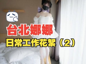 五一吃瓜台北娜娜;五一吃瓜：台北娜娜为何成热议话题？