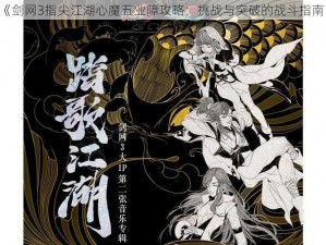 《剑网3指尖江湖心魔五业障攻略：挑战与突破的战斗指南》