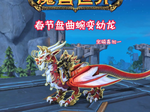 《魔兽世界》黑曜角斗士的蜿变幼龙坐骑获取攻略详解