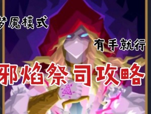 恶魔秘境邪焰祭司攻略：实战解析与高效打法技巧探索