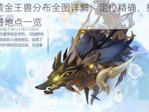 原神黄金王兽分布全图详解：定位精确，探索最佳狩猎地点一览