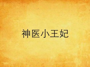 《神医小王妃：安装与配置的详细指南》