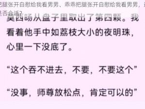 乖乖把腿张开自慰给我看男男、乖乖把腿张开自慰给我看男男，这样的要求是否合适？