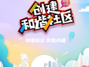 18 和谐社区，打造理想生活