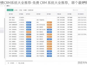 免费CRM系统大全推荐-免费 CRM 系统大全推荐，哪个最好用？