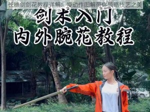 长穗剑剑花教程详解：慢动作图解带你领略技艺之美