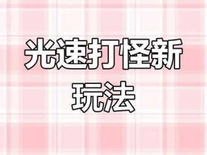 我要当网红第4关攻略详解：掌握技巧轻松通关