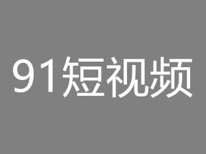 91 短视频软件安装免费，海量视频，高清流畅，一键分享，轻松记录美好生活