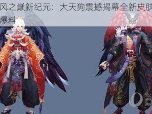 阴阳师暴风之巅新纪元：大天狗震撼揭幕全新皮肤，秘闻副本情报大爆料