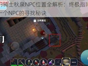 传送门骑士秋泉NPC位置全解析：终极指南揭示最后一个NPC的寻找秘诀