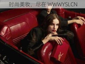 时尚美妆，尽在 WWWYSLCN