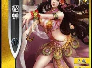 啪啪三国2：貂蝉卡牌属性详解与技能深度分析讲解