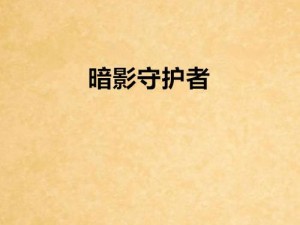 暗影潜行：隐秘守护者之谜——以守护为核心的静默追踪冒险之旅