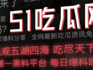 吃瓜爆料网官网首页入口——最新娱乐资讯、独家猛料一手掌握