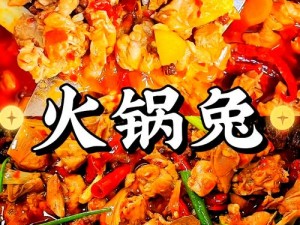 凹凸曼火锅炖兔仔黑料，采用优质兔肉，搭配独特香料，味道麻辣鲜香，营养丰富