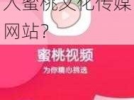 蜜桃文化传媒网站入口,如何进入蜜桃文化传媒网站？