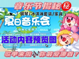 盛夏乐韵飞扬：摩尔庄园音乐会盛典开启，乐享一夏之音