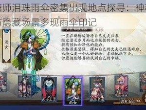 阴阳师泪珠雨伞密集出现地点探寻：神秘副本与隐藏场景多现雨伞印记