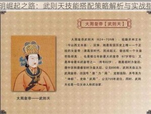 文明崛起之路：武则天技能搭配策略解析与实战指南