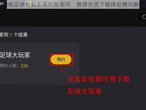 啪啪足球电脑版模拟器测评：推荐优质下载体验横向解析