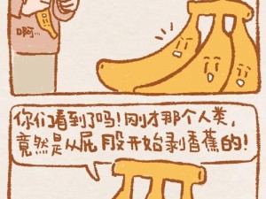 一款以香蕉文化为主题的漫画书，免费下拉式阅读