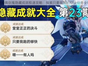 原神魔偶剑鬼隐藏成就极速攻略：探索只要我跑的够快任务全解析