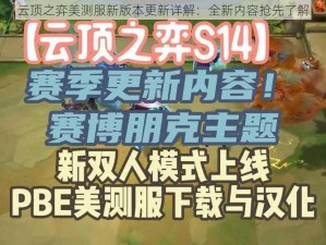 云顶之弈美测服新版本更新详解：全新内容抢先了解