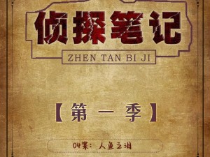 明星大侦探人鱼之泪深度解析：揭秘神秘传说背后的真相探索