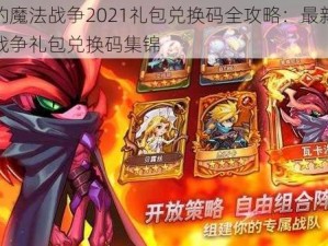 骑士的魔法战争2021礼包兑换码全攻略：最新骑士魔法战争礼包兑换码集锦