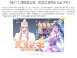 《蜀门手游财富秘籍：变游戏富豪的实战攻略》