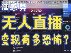 无人高清电视剧在线观看直播【无人高清电视剧在线观看直播，无广告，实时更新】