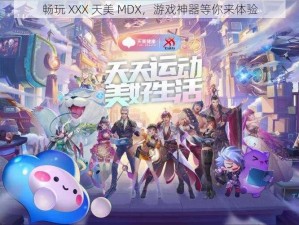 畅玩 XXX 天美 MDX，游戏神器等你来体验