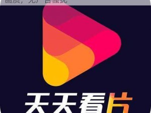 香蕉成人免费看片 app，海量资源，高清画质，无广告骚扰