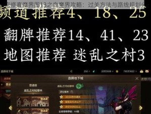 解密修真魔界图13之血魔界攻略：过关方法与路线规划分享