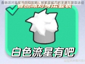 香肠派对星星币获取攻略：探索星星币的来源与获取途径