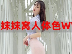 一款提供妺妺窝人体色 WWW 在线换脸服务的产品