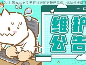 いっぱいしぼっちゃうぞ 在线维护更新已完成，你做好准备了吗？