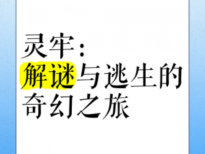 诛仙奇毒解谜之旅：探寻奥秘之路上的人性挣扎与智慧破局