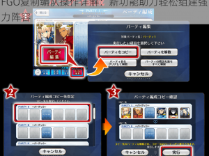 FGO复制编队操作详解：新功能助力轻松组建强力阵容
