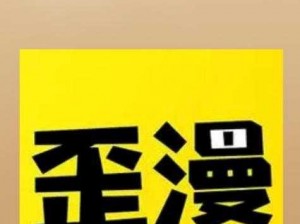 歪歪漫画免费登录入口页面弹窗【歪歪漫画免费登录入口页面弹窗是一个怎样的弹窗？】